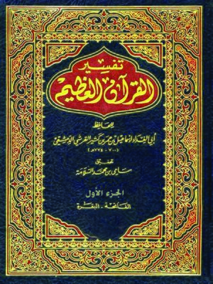 cover image of تفسير القرآن العظيم - الجزء الأول